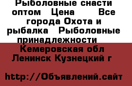 Рыболовные снасти оптом › Цена ­ 1 - Все города Охота и рыбалка » Рыболовные принадлежности   . Кемеровская обл.,Ленинск-Кузнецкий г.